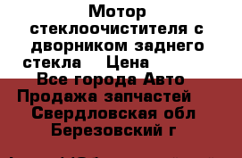 Мотор стеклоочистителя с дворником заднего стекла. › Цена ­ 1 000 - Все города Авто » Продажа запчастей   . Свердловская обл.,Березовский г.